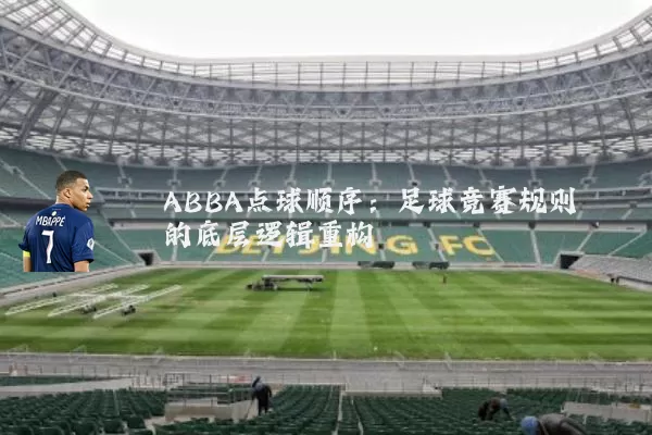 ABBA点球顺序：足球竞赛规则的底层逻辑重构