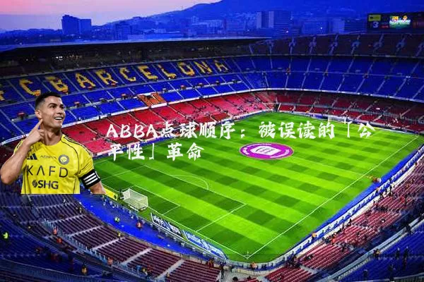 ABBA点球顺序:被误读的「公平性」革命