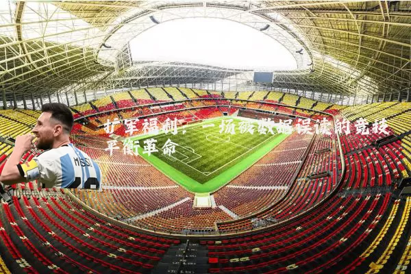 扩军福利：一场被数据误读的竞技平衡革命