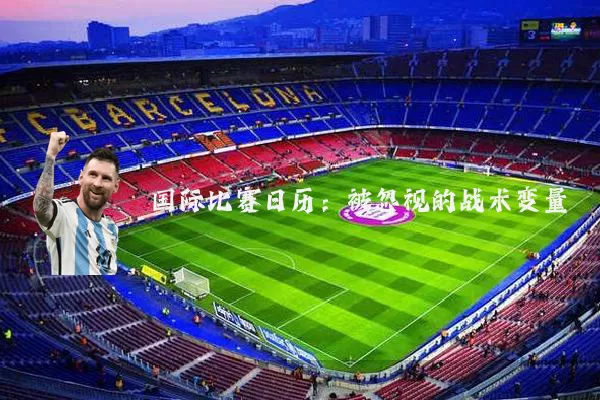 国际比赛日历：被忽视的战术变量