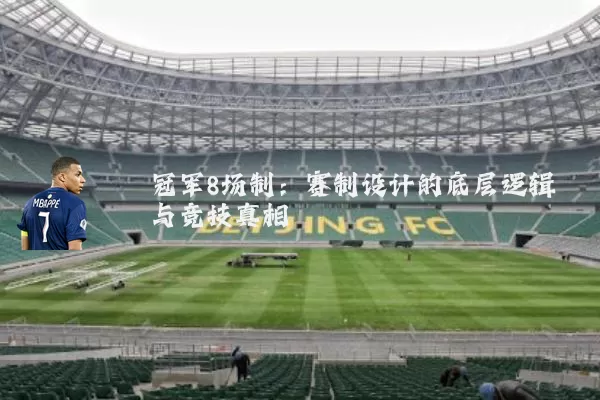 冠军8场制：赛制设计的底层逻辑与竞技真相