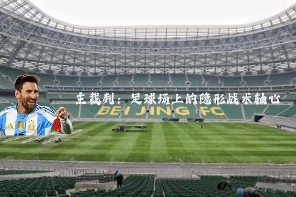 主裁判：足球场上的隐形战术轴心