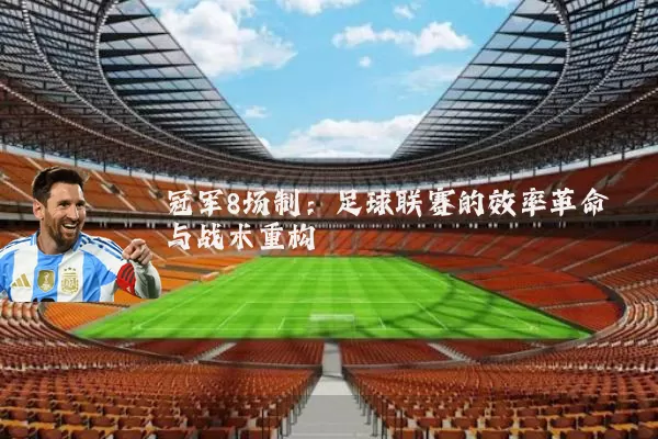 冠军8场制：足球联赛的效率革命与战术重构