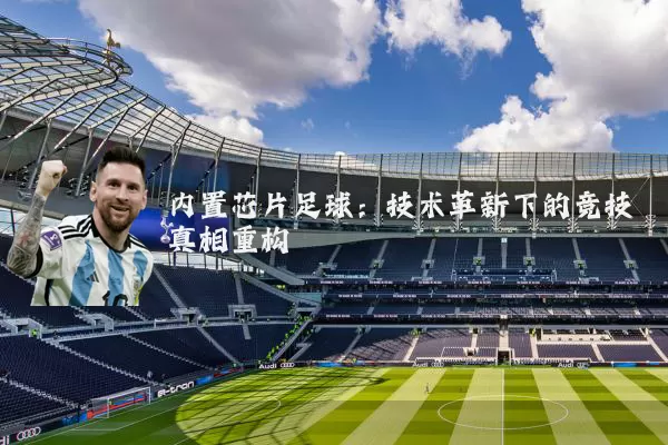 内置芯片足球：技术革新下的竞技真相重构
