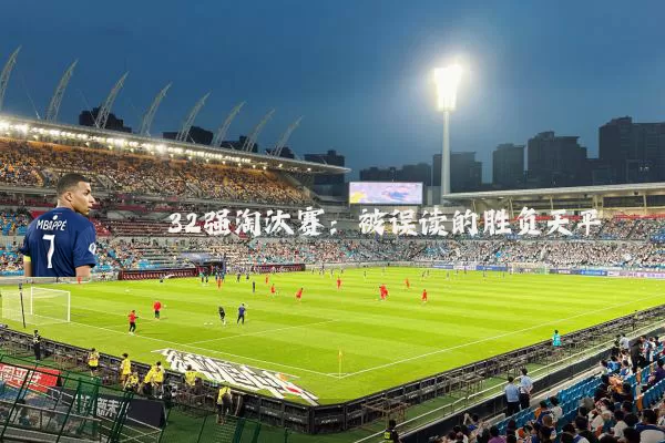 32强淘汰赛：被误读的胜负天平