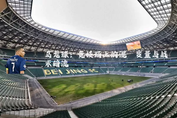 乌龙球：竞技场上的混沌变量与战术暗流