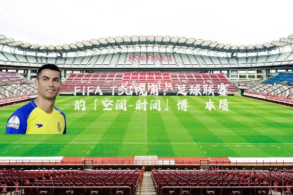 FIFA TSG视角：足球联赛的「空间-时间」博弈本质