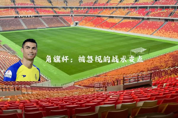 角旗杆:被忽视的战术支点