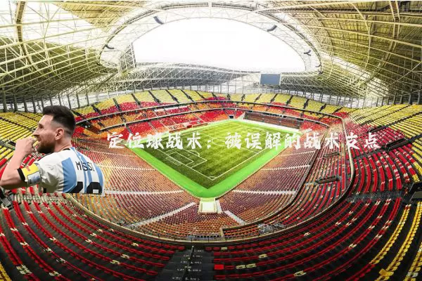 定位球战术：被误解的战术支点