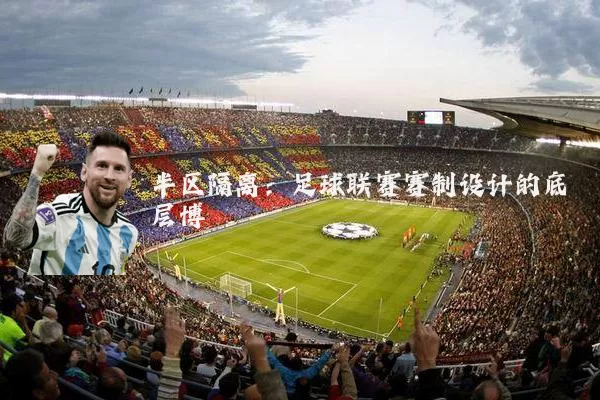 半区隔离：足球联赛赛制设计的底层博弈