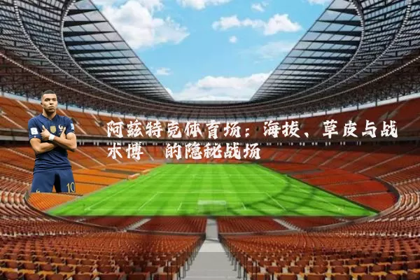 阿兹特克体育场：海拔、草皮与战术博弈的隐秘战场