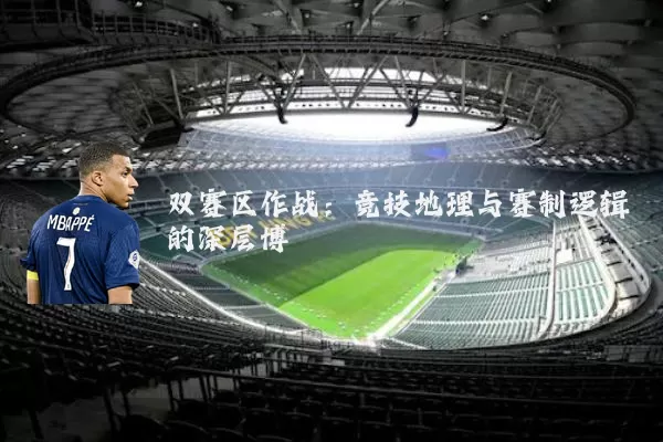 双赛区作战：竞技地理与赛制逻辑的深层博弈