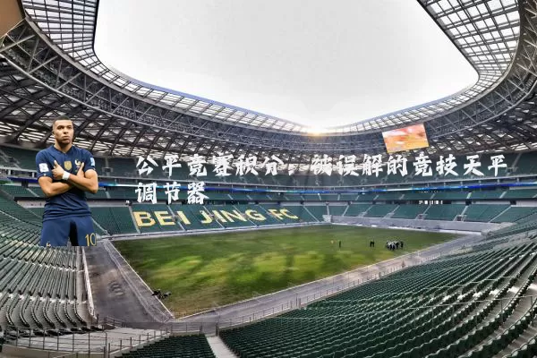 公平竞赛积分:被误解的竞技天平调节器