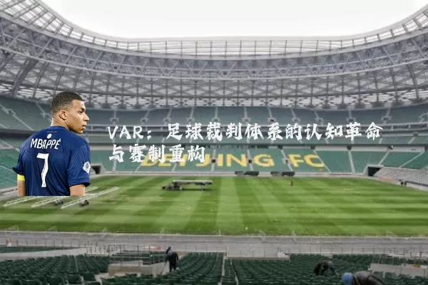 VAR：足球裁判体系的认知革命与赛制重构