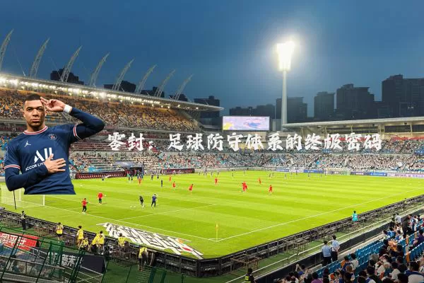 零封:足球防守体系的终极密码