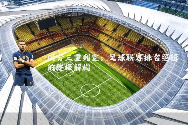 同分三重判定:足球联赛排名逻辑的终极解构