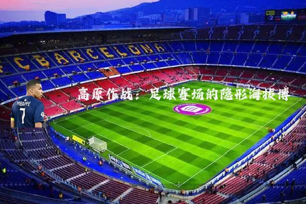 高原作战：足球赛场的隐形海拔博弈