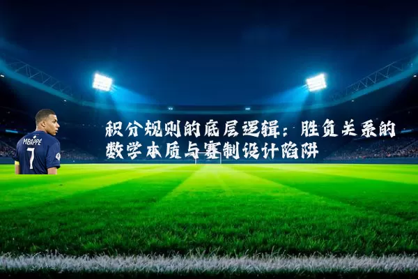 积分规则的底层逻辑：胜负关系的数学本质与赛制设计陷阱