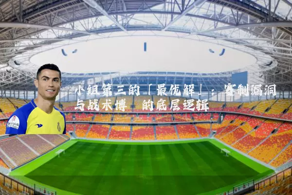 小组第三的「最优解」：赛制漏洞与战术博弈的底层逻辑