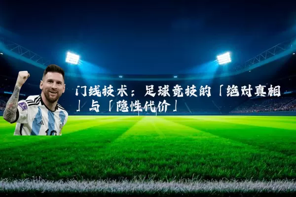 门线技术：足球竞技的「绝对真相」与「隐性代价」