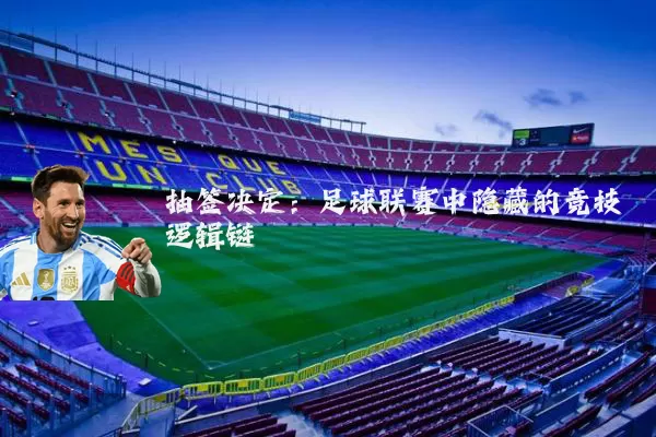 抽签决定：足球联赛中隐藏的竞技逻辑链