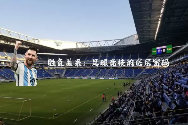 胜负关系：足球竞技的底层密码