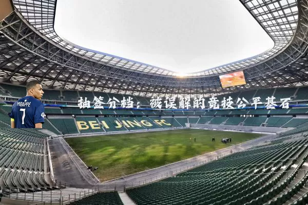 抽签分档:被误解的竞技公平基石