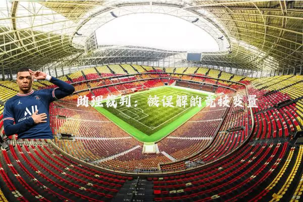 助理裁判:被误解的竞技变量