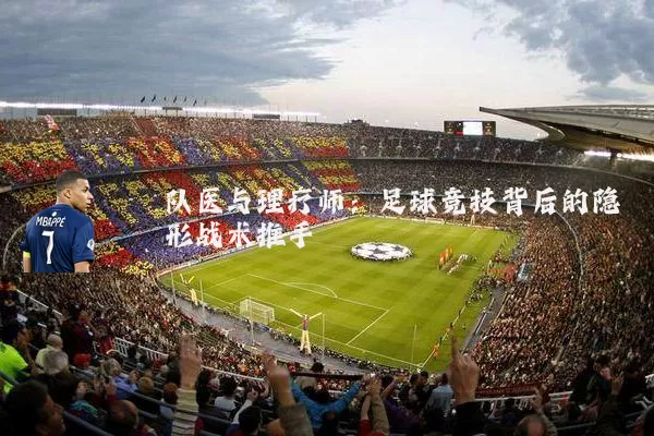 队医与理疗师：足球竞技背后的隐形战术推手