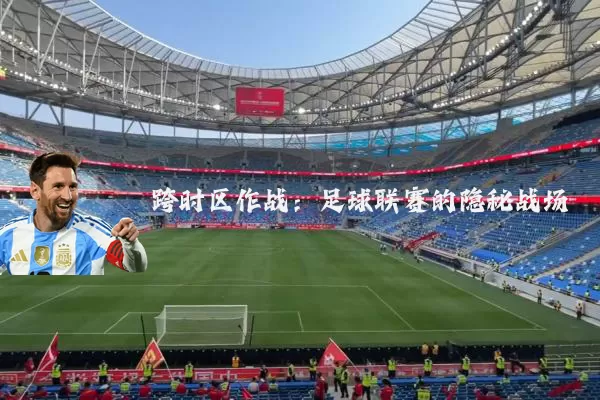 跨时区作战：足球联赛的隐秘战场