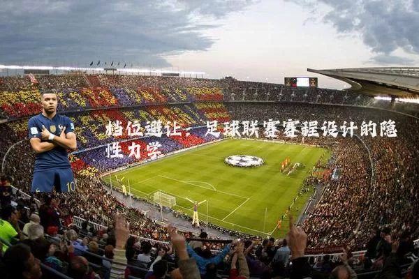 档位避让：足球联赛赛程设计的隐性力学