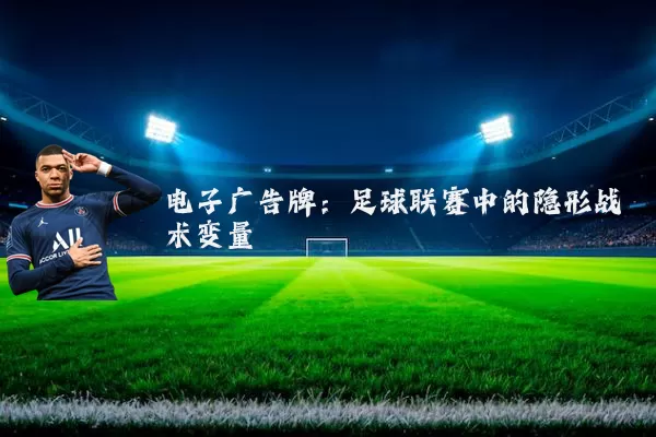 电子广告牌：足球联赛中的隐形战术变量