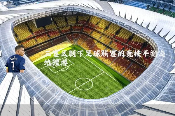 三赛区制下足球联赛的竞技平衡与地理博弈