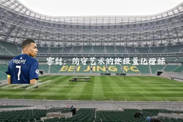 零封：防守艺术的终极量化指标