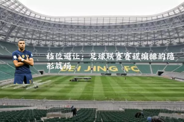 档位避让：足球联赛赛程编排的隐形战场