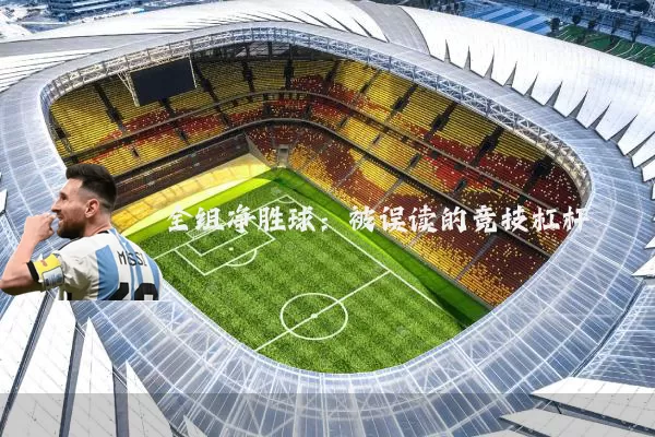 全组净胜球：被误读的竞技杠杆