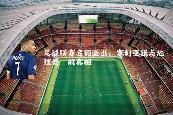 足球联赛名额溢出:赛制逻辑与地理博弈的真相