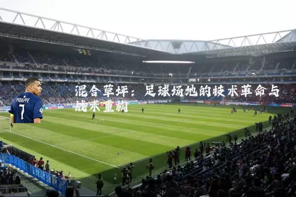 混合草坪:足球场地的技术革命与战术重构