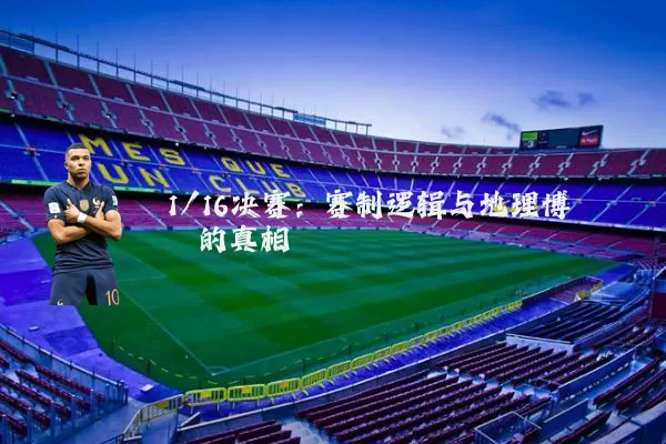 1/16决赛：赛制逻辑与地理博弈的真相