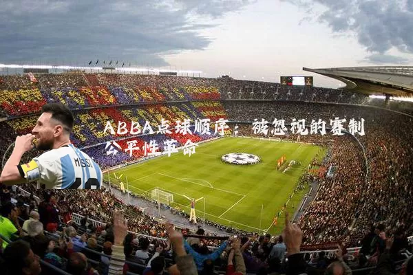 ABBA点球顺序：被忽视的赛制公平性革命