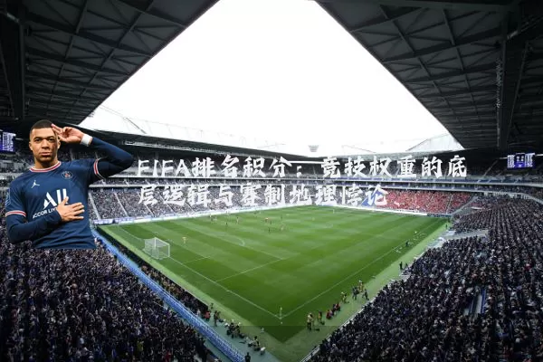 FIFA排名积分:竞技权重的底层逻辑与赛制地理悖论