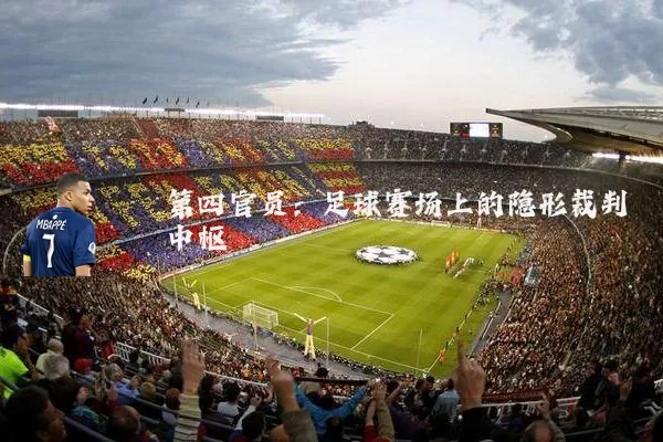 第四官员：足球赛场上的隐形裁判中枢