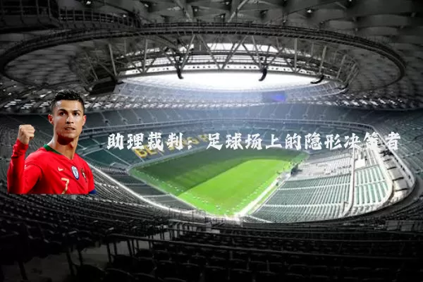 助理裁判:足球场上的隐形决策者