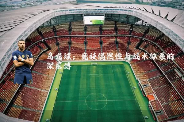 乌龙球：竞技偶然性与战术体系的深层博弈