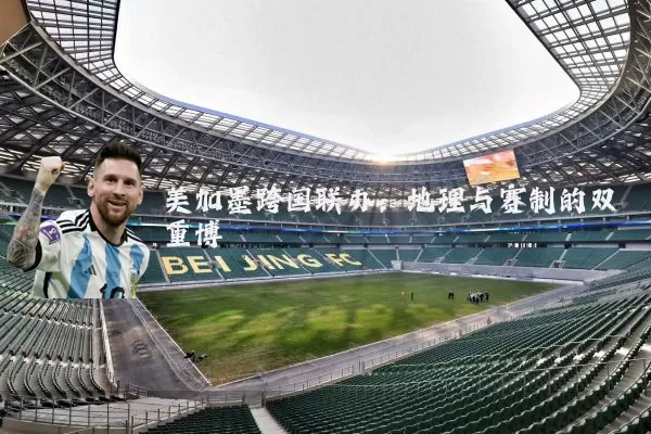 美加墨跨国联办：地理与赛制的双重博弈