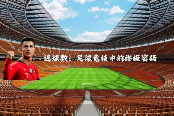 进球数:足球竞技中的终极密码