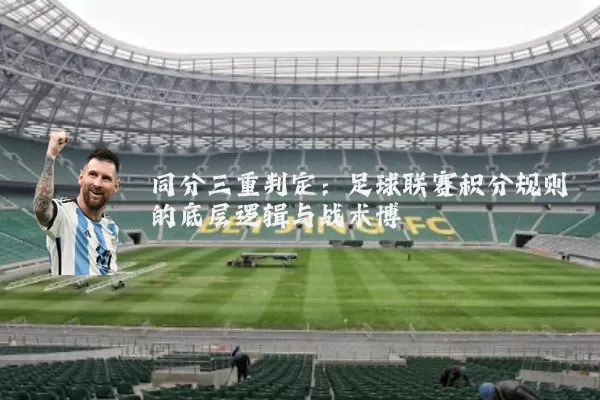 同分三重判定:足球联赛积分规则的底层逻辑与战术博弈
