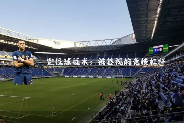 定位球战术：被忽视的竞技杠杆