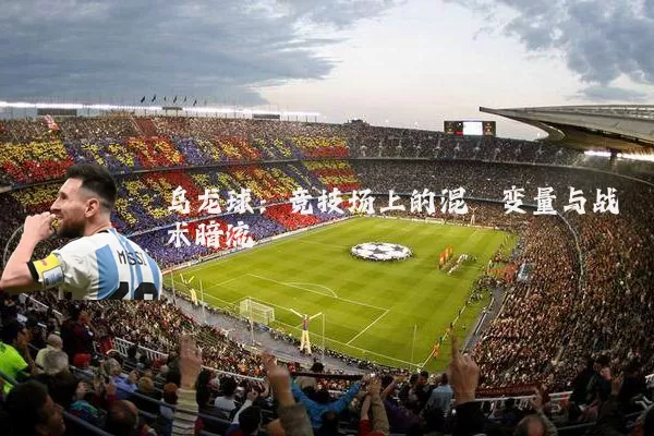 乌龙球：竞技场上的混沌变量与战术暗流
