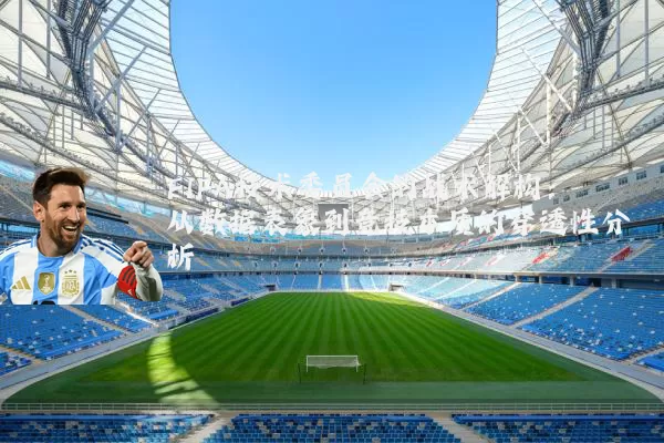 FIFA技术委员会的战术解构：从数据表象到竞技本质的穿透性分析